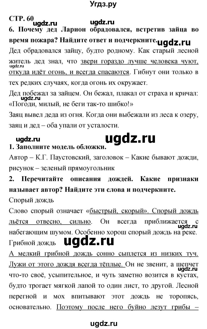 ГДЗ (Решебник 1) по литературе 3 класс (рабочая тетрадь) Ефросинина Л.А. / часть №2. страница № / 60