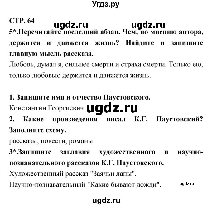 ГДЗ (Решебник 1) по литературе 3 класс (рабочая тетрадь) Ефросинина Л.А. / часть №2. страница № / 64