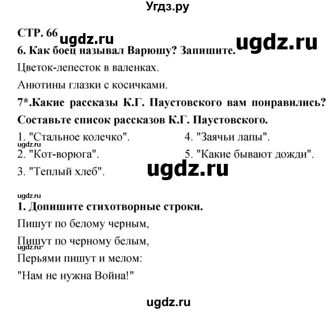 ГДЗ (Решебник 1) по литературе 3 класс (рабочая тетрадь) Ефросинина Л.А. / часть №2. страница № / 66