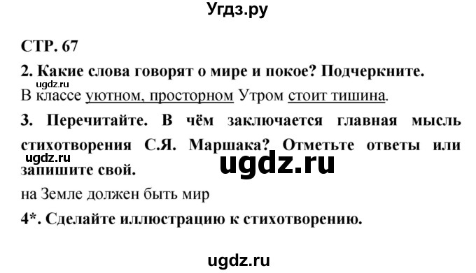 ГДЗ (Решебник 1) по литературе 3 класс (рабочая тетрадь) Ефросинина Л.А. / часть №2. страница № / 67