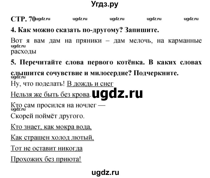 ГДЗ (Решебник 1) по литературе 3 класс (рабочая тетрадь) Ефросинина Л.А. / часть №2. страница № / 70