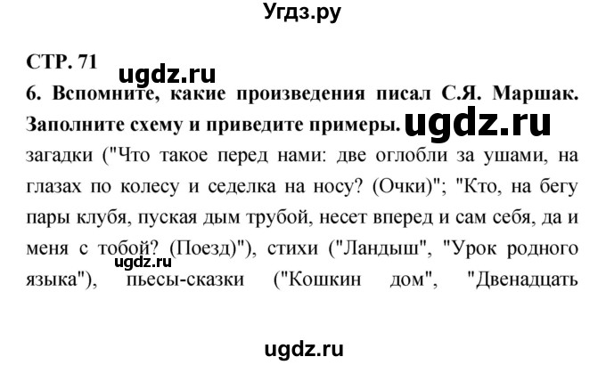 ГДЗ (Решебник 1) по литературе 3 класс (рабочая тетрадь) Ефросинина Л.А. / часть №2. страница № / 71