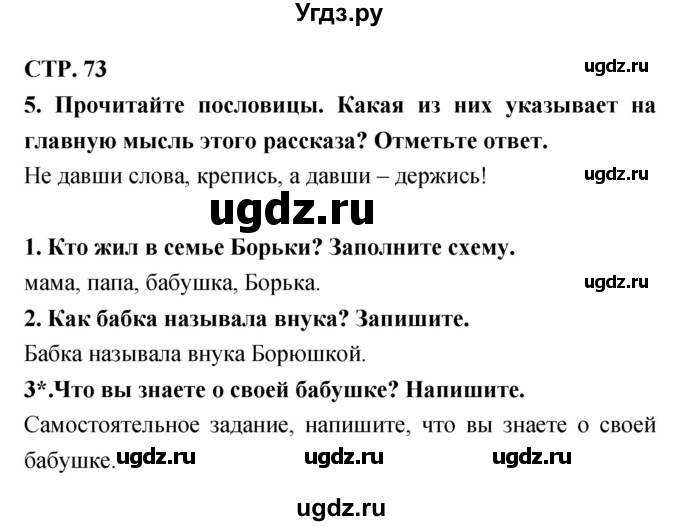 ГДЗ (Решебник 1) по литературе 3 класс (рабочая тетрадь) Ефросинина Л.А. / часть №2. страница № / 73