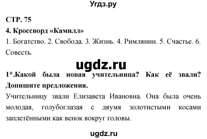 ГДЗ (Решебник 1) по литературе 3 класс (рабочая тетрадь) Ефросинина Л.А. / часть №2. страница № / 75