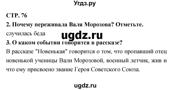 ГДЗ (Решебник 1) по литературе 3 класс (рабочая тетрадь) Ефросинина Л.А. / часть №2. страница № / 76