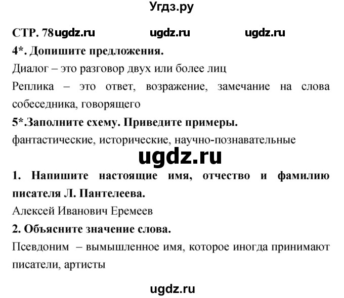 ГДЗ (Решебник 1) по литературе 3 класс (рабочая тетрадь) Ефросинина Л.А. / часть №2. страница № / 78