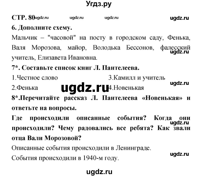 ГДЗ (Решебник 1) по литературе 3 класс (рабочая тетрадь) Ефросинина Л.А. / часть №2. страница № / 80