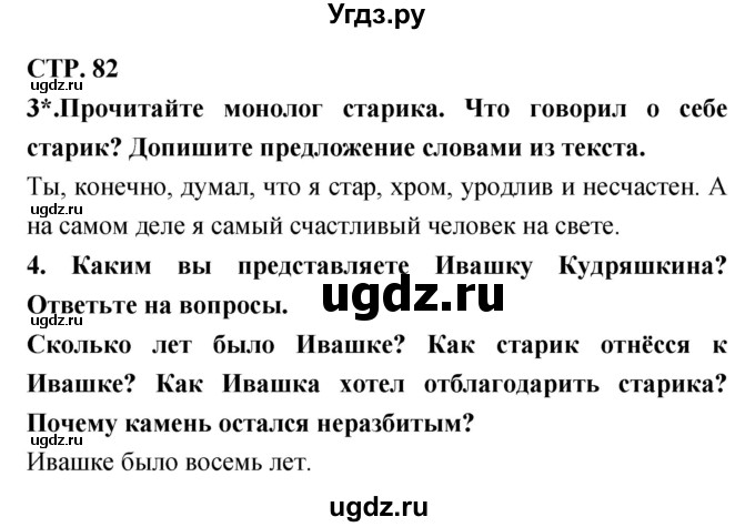 ГДЗ (Решебник 1) по литературе 3 класс (рабочая тетрадь) Ефросинина Л.А. / часть №2. страница № / 82