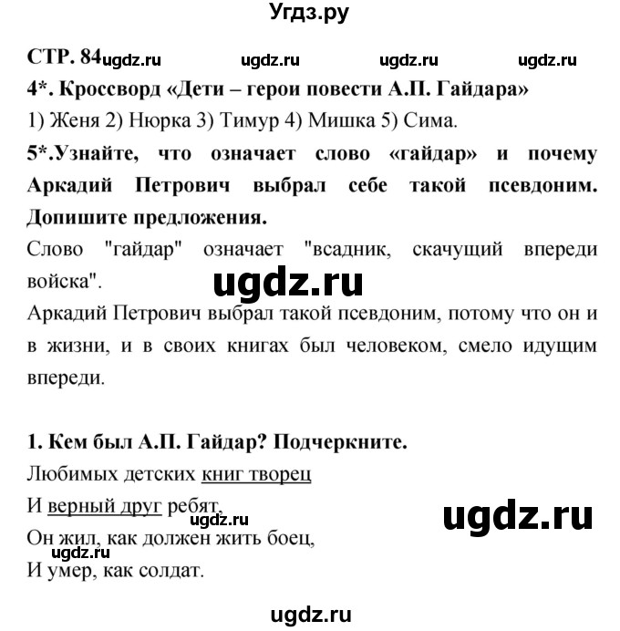 ГДЗ (Решебник 1) по литературе 3 класс (рабочая тетрадь) Ефросинина Л.А. / часть №2. страница № / 84