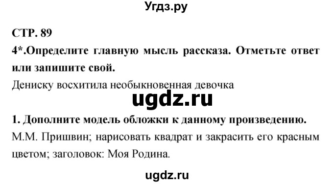 ГДЗ (Решебник 1) по литературе 3 класс (рабочая тетрадь) Ефросинина Л.А. / часть №2. страница № / 89