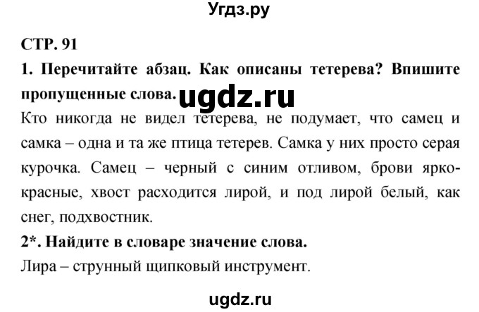 ГДЗ (Решебник 1) по литературе 3 класс (рабочая тетрадь) Ефросинина Л.А. / часть №2. страница № / 91