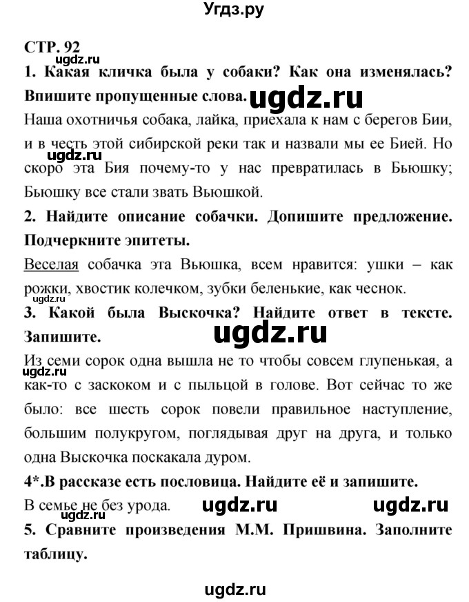 ГДЗ (Решебник 1) по литературе 3 класс (рабочая тетрадь) Ефросинина Л.А. / часть №2. страница № / 92