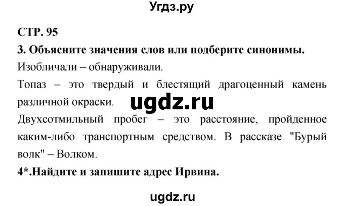 ГДЗ (Решебник 1) по литературе 3 класс (рабочая тетрадь) Ефросинина Л.А. / часть №2. страница № / 95