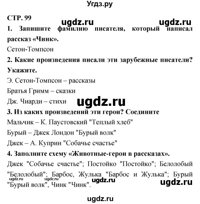 ГДЗ (Решебник 1) по литературе 3 класс (рабочая тетрадь) Ефросинина Л.А. / часть №2. страница № / 99