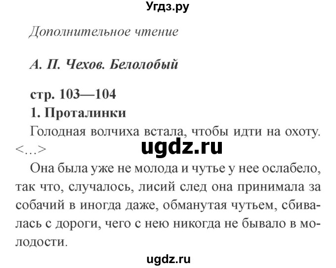 ГДЗ (Решебник 2) по литературе 3 класс (рабочая тетрадь) Ефросинина Л.А. / часть №1. страница № / 103