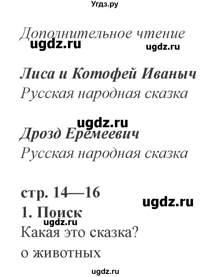 ГДЗ (Решебник 2) по литературе 3 класс (рабочая тетрадь) Ефросинина Л.А. / часть №1. страница № / 14