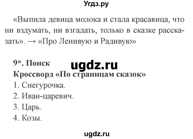 ГДЗ (Решебник 2) по литературе 3 класс (рабочая тетрадь) Ефросинина Л.А. / часть №1. страница № / 27(продолжение 2)