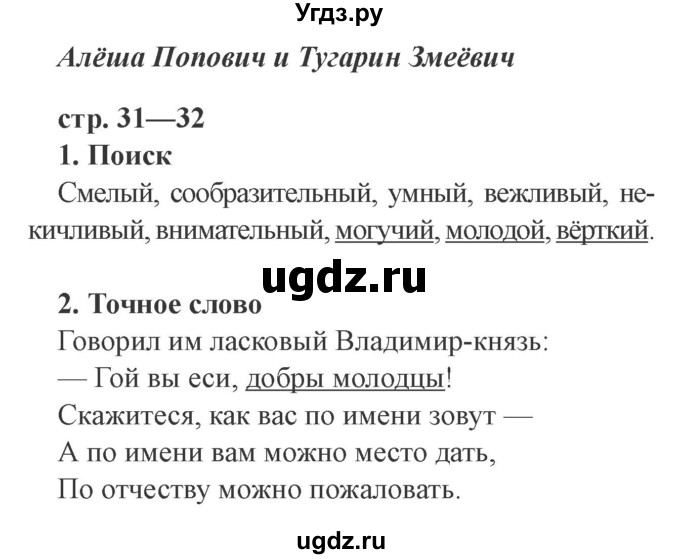 ГДЗ (Решебник 2) по литературе 3 класс (рабочая тетрадь) Ефросинина Л.А. / часть №1. страница № / 31