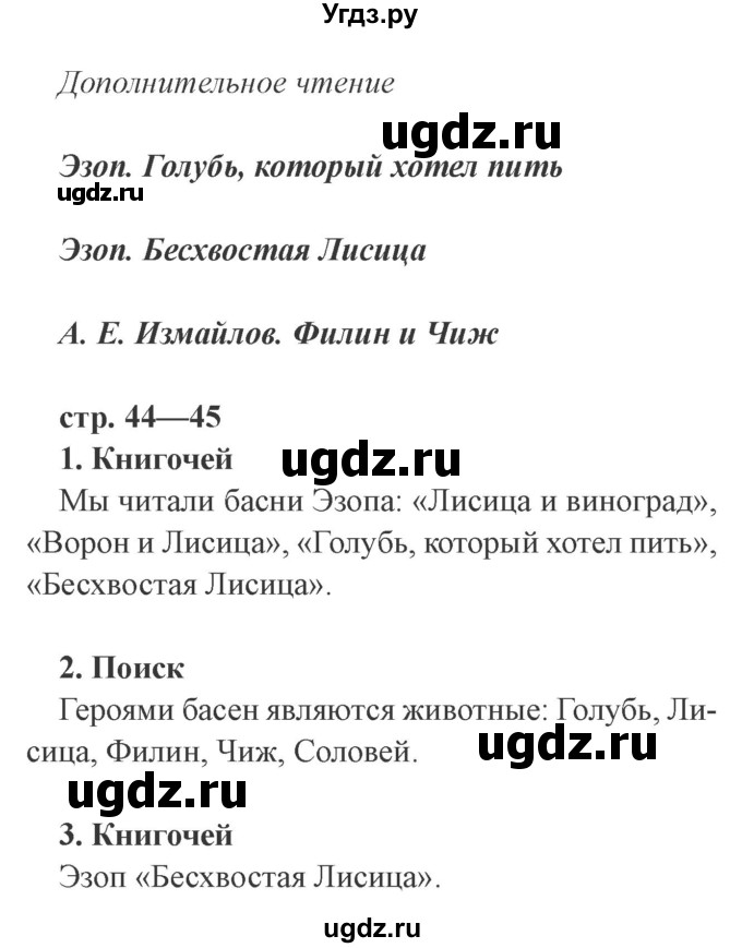 ГДЗ (Решебник 2) по литературе 3 класс (рабочая тетрадь) Ефросинина Л.А. / часть №1. страница № / 44(продолжение 2)