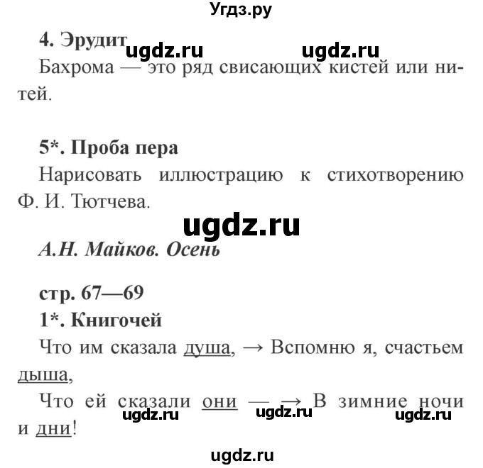 ГДЗ (Решебник 2) по литературе 3 класс (рабочая тетрадь) Ефросинина Л.А. / часть №1. страница № / 67