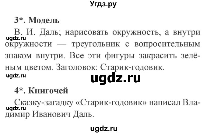 ГДЗ (Решебник 2) по литературе 3 класс (рабочая тетрадь) Ефросинина Л.А. / часть №1. страница № / 7