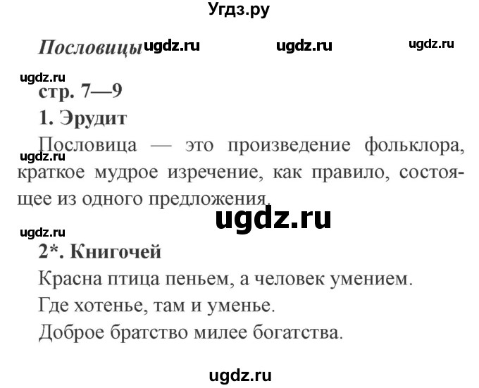 ГДЗ (Решебник 2) по литературе 3 класс (рабочая тетрадь) Ефросинина Л.А. / часть №1. страница № / 7(продолжение 2)