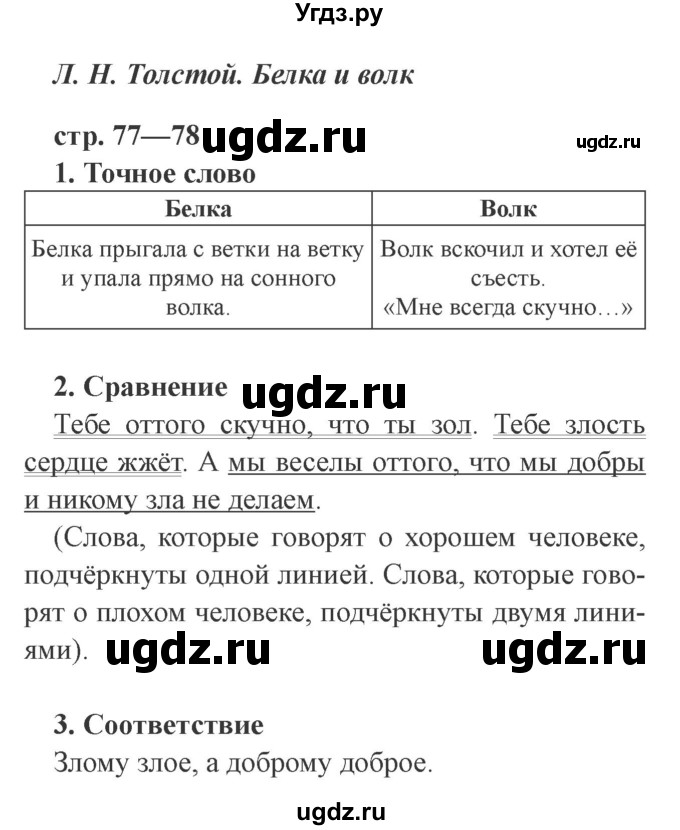 ГДЗ (Решебник 2) по литературе 3 класс (рабочая тетрадь) Ефросинина Л.А. / часть №1. страница № / 77(продолжение 2)