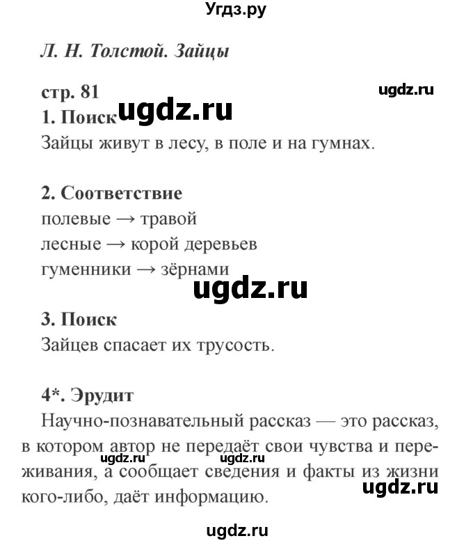 ГДЗ (Решебник 2) по литературе 3 класс (рабочая тетрадь) Ефросинина Л.А. / часть №1. страница № / 81