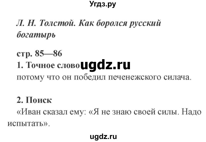 ГДЗ (Решебник 2) по литературе 3 класс (рабочая тетрадь) Ефросинина Л.А. / часть №1. страница № / 85(продолжение 2)