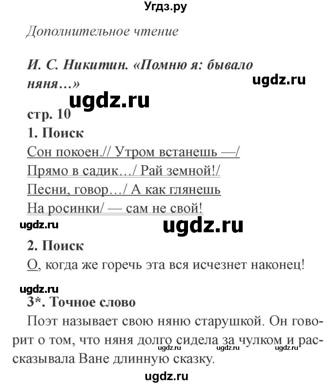 ГДЗ (Решебник 2) по литературе 3 класс (рабочая тетрадь) Ефросинина Л.А. / часть №2. страница № / 10