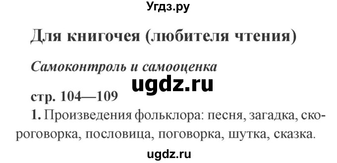 ГДЗ (Решебник 2) по литературе 3 класс (рабочая тетрадь) Ефросинина Л.А. / часть №2. страница № / 104