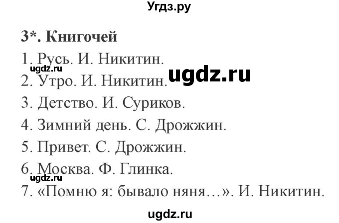 ГДЗ (Решебник 2) по литературе 3 класс (рабочая тетрадь) Ефросинина Л.А. / часть №2. страница № / 16