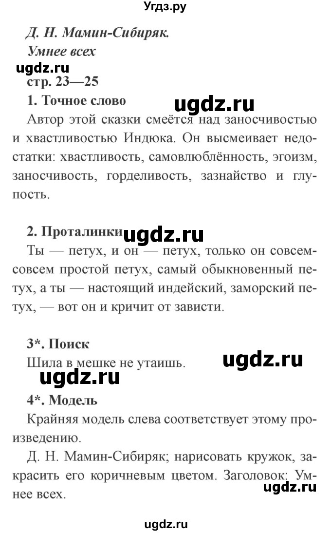 ГДЗ (Решебник 2) по литературе 3 класс (рабочая тетрадь) Ефросинина Л.А. / часть №2. страница № / 23