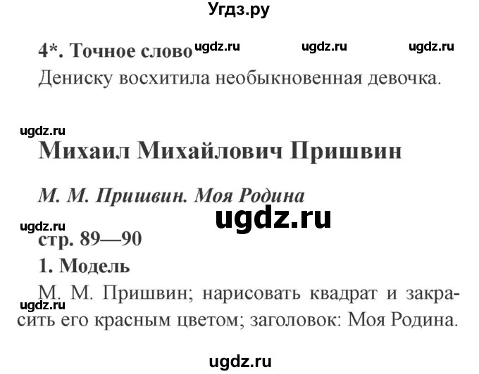 ГДЗ (Решебник 2) по литературе 3 класс (рабочая тетрадь) Ефросинина Л.А. / часть №2. страница № / 89