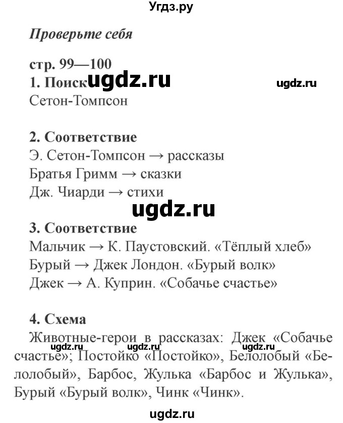 ГДЗ (Решебник 2) по литературе 3 класс (рабочая тетрадь) Ефросинина Л.А. / часть №2. страница № / 99