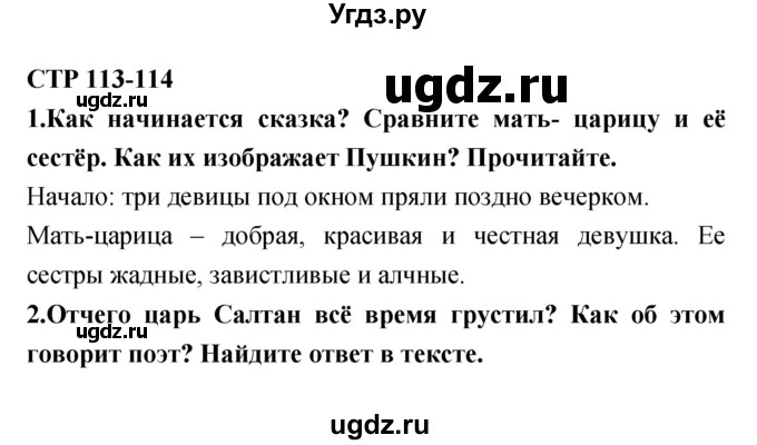 ГДЗ (Решебник 1) по литературе 3 класс Ефросинина Л.А. / часть 1. страница номер / 113–114