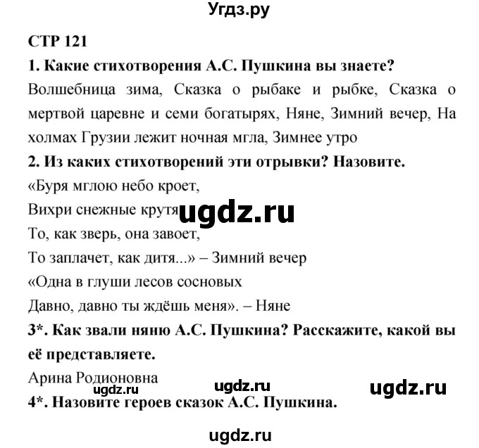 ГДЗ (Решебник 1) по литературе 3 класс Ефросинина Л.А. / часть 1. страница номер / 121