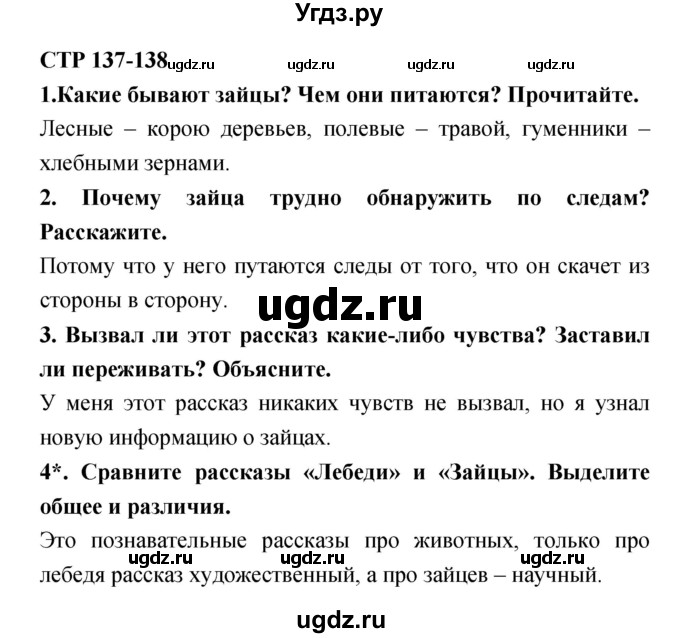 ГДЗ (Решебник 1) по литературе 3 класс Ефросинина Л.А. / часть 1. страница номер / 137–138