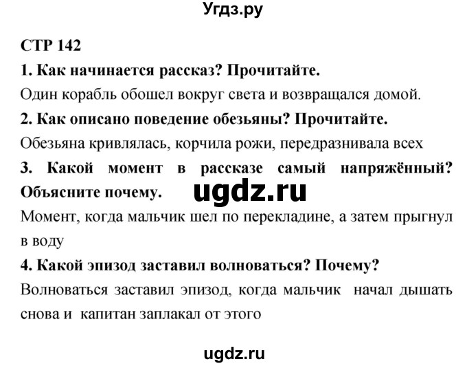 ГДЗ (Решебник 1) по литературе 3 класс Ефросинина Л.А. / часть 1. страница номер / 142