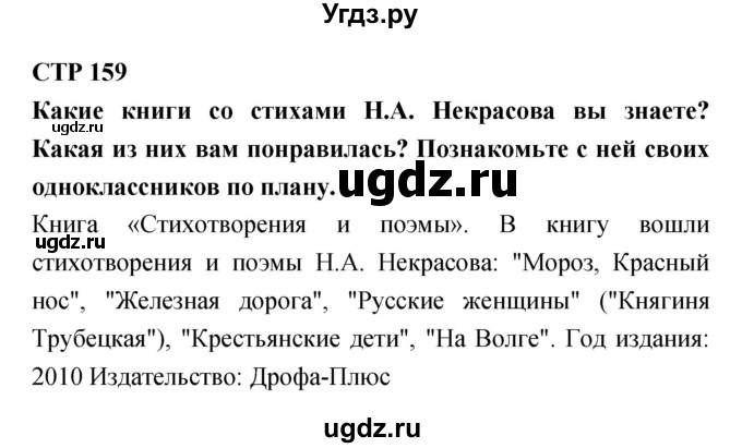 ГДЗ (Решебник 1) по литературе 3 класс Ефросинина Л.А. / часть 1. страница номер / 159