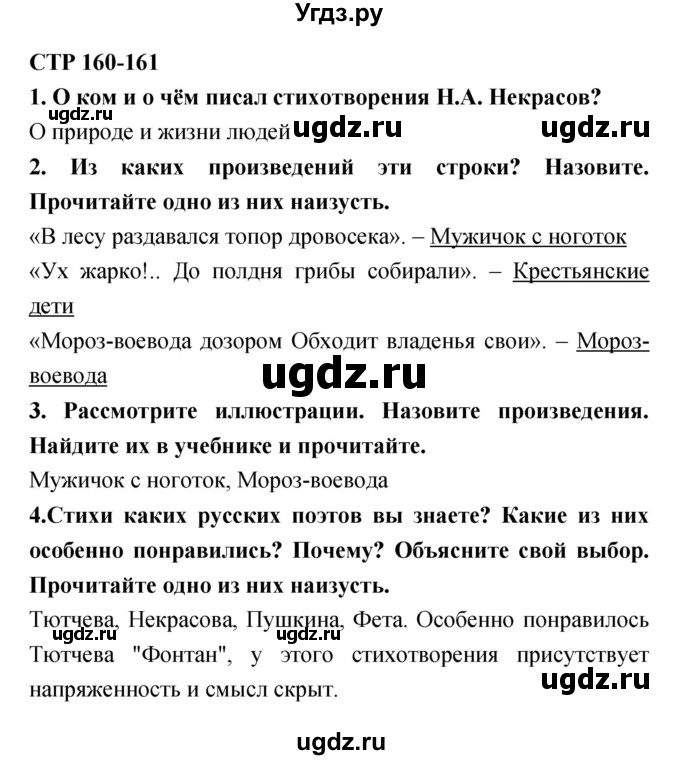 ГДЗ (Решебник 1) по литературе 3 класс Ефросинина Л.А. / часть 1. страница номер / 160–161