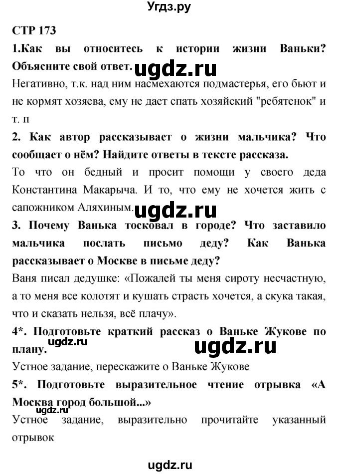 ГДЗ (Решебник 1) по литературе 3 класс Ефросинина Л.А. / часть 1. страница номер / 173