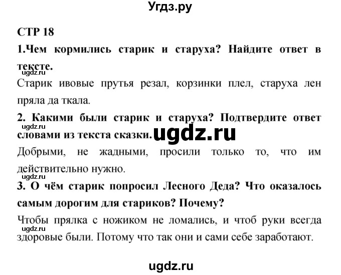 ГДЗ (Решебник 1) по литературе 3 класс Ефросинина Л.А. / часть 1. страница номер / 18