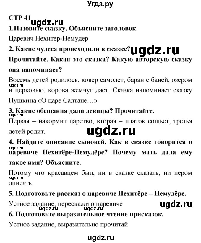 ГДЗ (Решебник 1) по литературе 3 класс Ефросинина Л.А. / часть 1. страница номер / 41