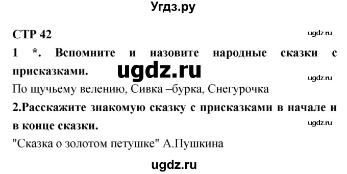 ГДЗ (Решебник 1) по литературе 3 класс Ефросинина Л.А. / часть 1. страница номер / 42