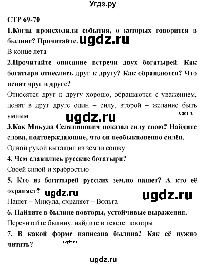 ГДЗ (Решебник 1) по литературе 3 класс Ефросинина Л.А. / часть 1. страница номер / 69–70