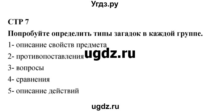 ГДЗ (Решебник 1) по литературе 3 класс Ефросинина Л.А. / часть 1. страница номер / 7