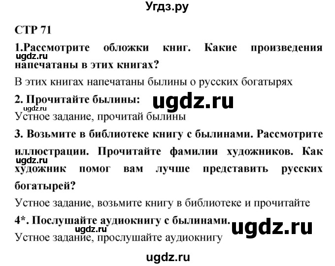 ГДЗ (Решебник 1) по литературе 3 класс Ефросинина Л.А. / часть 1. страница номер / 71