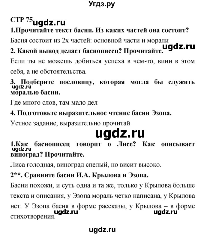 ГДЗ (Решебник 1) по литературе 3 класс Ефросинина Л.А. / часть 1. страница номер / 75