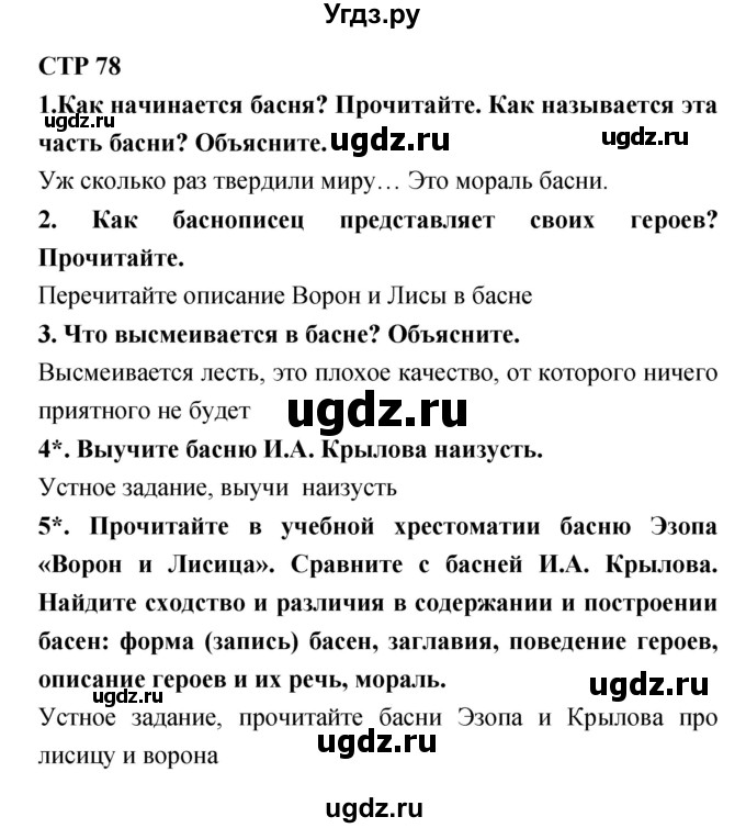 ГДЗ (Решебник 1) по литературе 3 класс Ефросинина Л.А. / часть 1. страница номер / 78